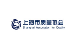 上海市質(zhì)量協(xié)會(huì)