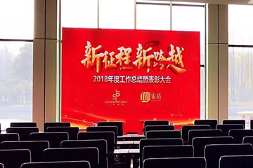 “新征程 新跨越”——2018年SMS工作總結(jié)暨表彰大會(huì)