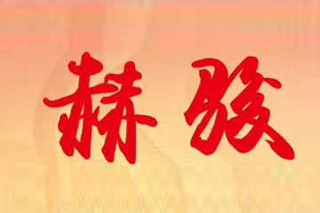《赫駿》報(bào)---創(chuàng)刊號(hào)今天出版啦！