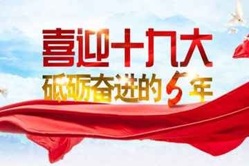 今天，你在哪里觀(guān)看中國(guó)共產(chǎn)黨第十九次全國(guó)代表大會(huì)