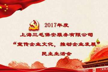 【會(huì)議在線(xiàn)】“宣傳企業(yè)文化，推動(dòng)企業(yè)發(fā)展”──三毛保安黨支部召開(kāi)2017年度黨員民主生活會(huì)