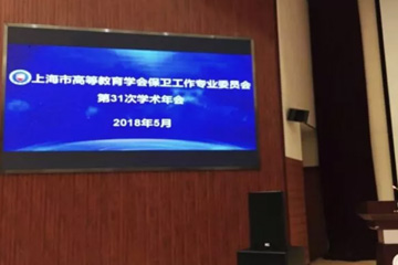 上海三毛保安服務(wù)有限公司出席-“2018年華東學(xué)術(shù)協(xié)作區(qū)校園安全高峰論壇”