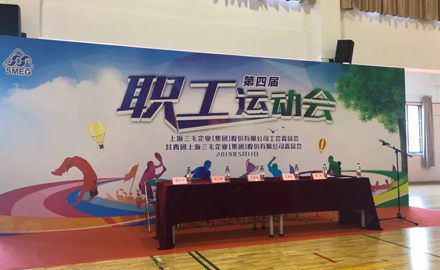【SMS團(tuán)結(jié)拼搏 砥礪奮進(jìn)】----三毛集團(tuán)第四屆職工運(yùn)動(dòng)會(huì)圓滿(mǎn)召開(kāi)