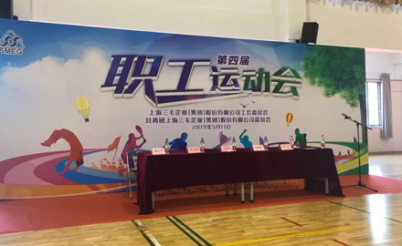【SMS團(tuán)結(jié)拼搏 砥礪奮進(jìn)】----三毛集團(tuán)第四屆職工運(yùn)動(dòng)會(huì)圓滿(mǎn)召開(kāi)