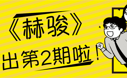 《赫駿》-2019年第二期