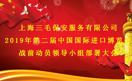 【SMS會(huì)議動(dòng)態(tài)】三毛保安召開(kāi)第二屆中國(guó)國(guó)際進(jìn)口博覽會(huì)戰(zhàn)前動(dòng)員領(lǐng)導(dǎo)小組部署大會(huì)