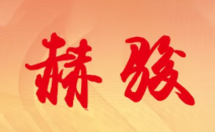 《赫駿》-第五期
