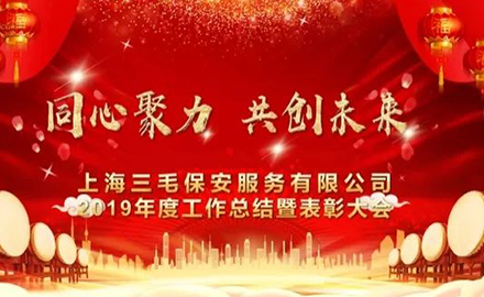 上海三毛保安服務(wù)有限公司2019年終管理骨干培訓(xùn)、總結(jié)暨先進(jìn)表彰大會(huì)圓滿(mǎn)綻放