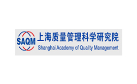 上海質(zhì)量管理科學(xué)研究院