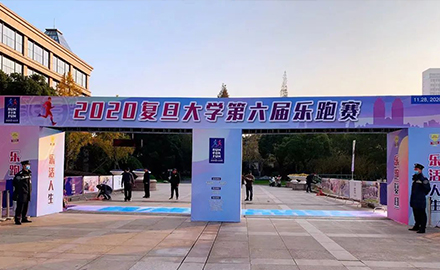 上海三毛保安服務(wù)有限公司 圓滿(mǎn)完成“2020年復(fù)旦大學(xué)第六屆樂(lè)跑賽”安保任務(wù)