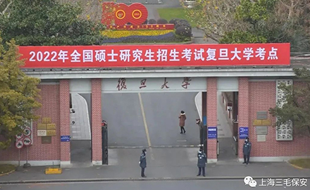 “研”途護(hù)航，全力助考--三毛保安助力莘莘學(xué)子圓夢(mèng)考研路
