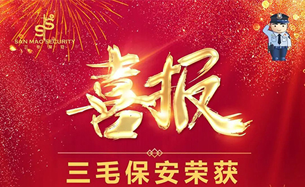 【喜訊】熱烈慶祝三毛保安榮獲“先鋒保安員”、“先鋒崗”、“杰出青年保安員”榮譽(yù)稱(chēng)號(hào)