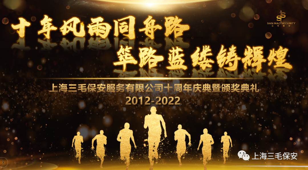 上海三毛保安服務(wù)有限公司10周年慶典活動(dòng)暨2022年終總結(jié)表彰大會(huì)圓滿(mǎn)落幕