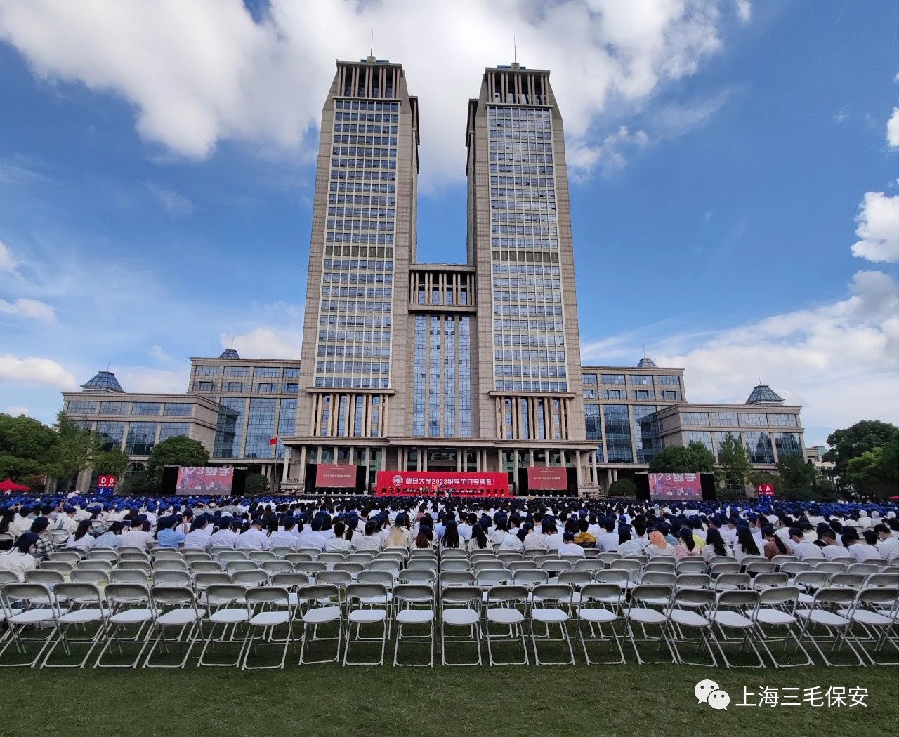 【“新”心相融，筑夢(mèng)啟航】三毛保安圓滿(mǎn)完成2023年復(fù)旦大學(xué)新生開(kāi)學(xué)典禮安保工作