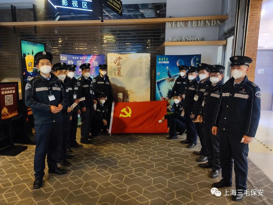“回望歷史之路 唱響初心之歌” 三毛保安組織觀(guān)看電影《望道》