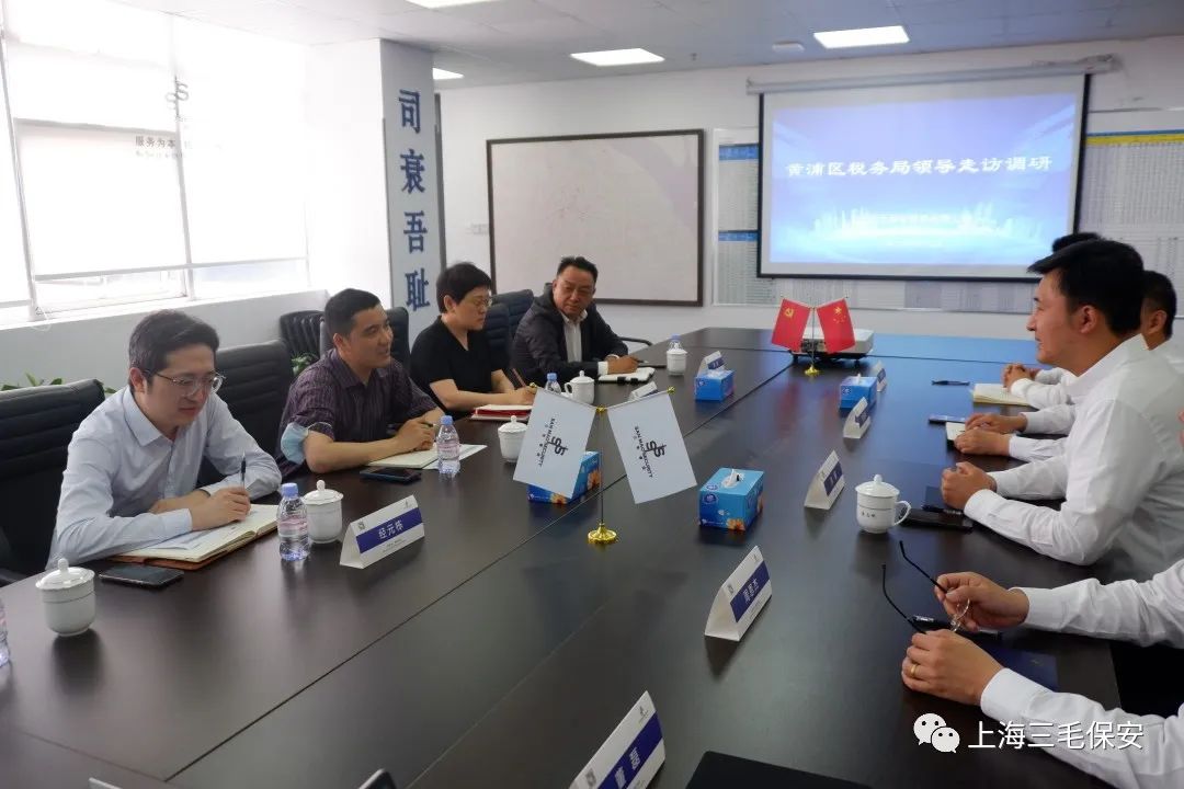 黃浦區(qū)稅務(wù)局走訪(fǎng)調(diào)研上海三毛保安服務(wù)有限公司