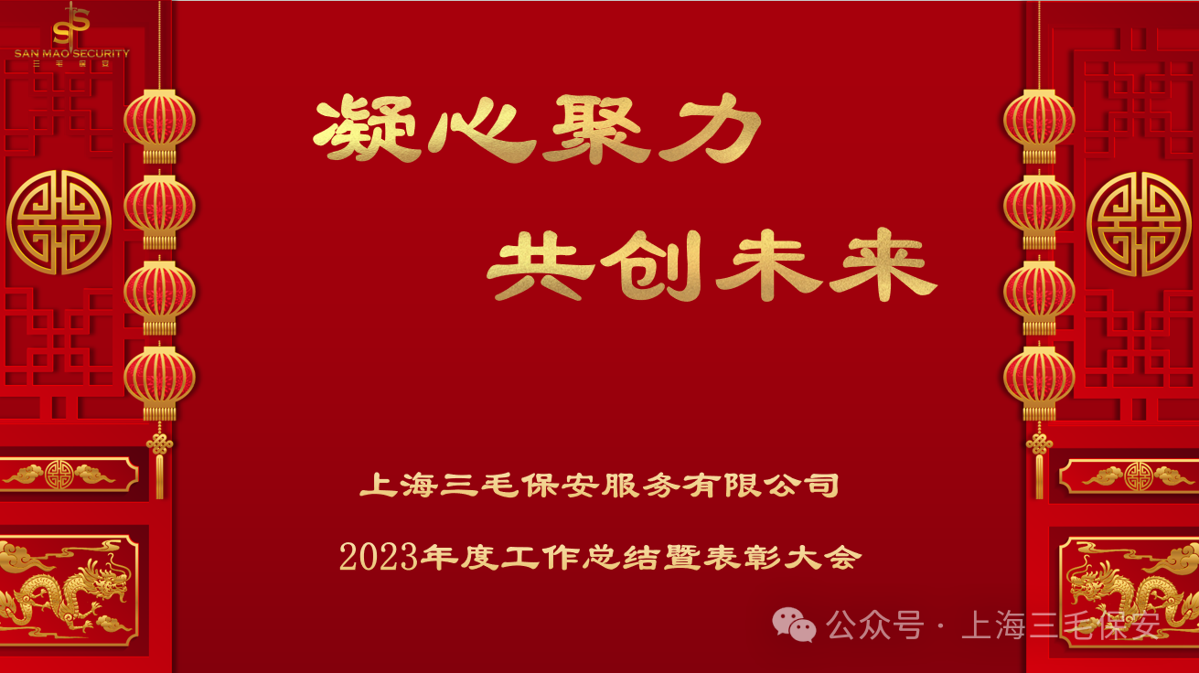 “凝心聚力 共創(chuàng)未來(lái)”三毛保安2023年度工作總結(jié)暨表彰大會(huì)圓滿(mǎn)召開(kāi)