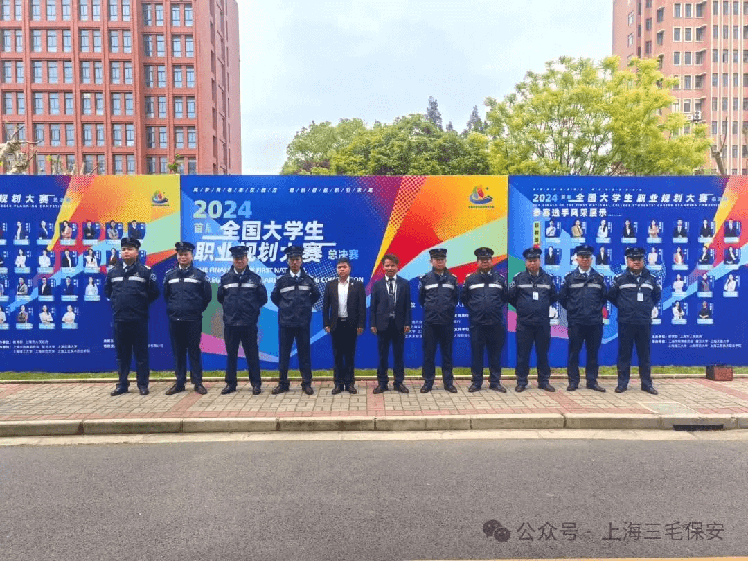 三毛保安圓滿(mǎn)完成2024年全國(guó)大學(xué)生職業(yè)規(guī)劃大賽保障任務(wù)