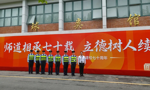 三毛保安全力護(hù)航上海師范大學(xué)70周年慶典活動(dòng)