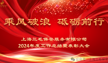 【乘風(fēng)破浪 砥礪前行】三毛保安2024年度工作總結(jié)暨表彰大會(huì)圓滿(mǎn)落幕