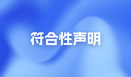 符合性聲明