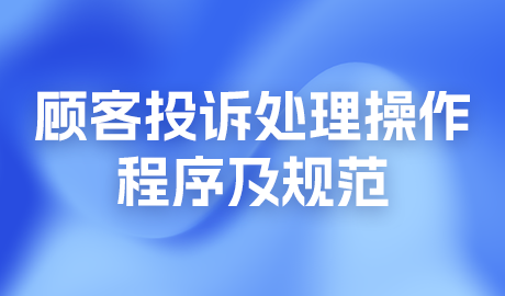 顧客投訴處理操作程序及規(guī)范