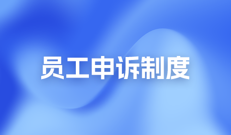 員工申訴制度