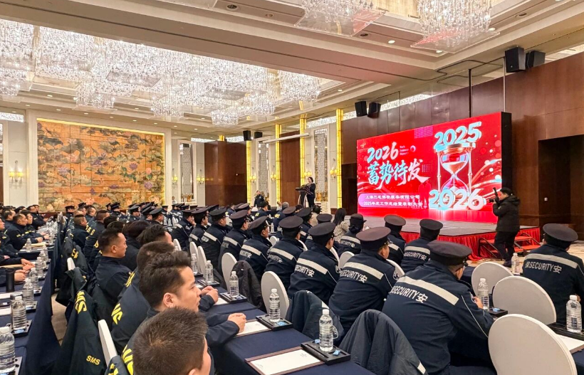 【榮耀加冕催奮進(jìn)  同心共繪平安卷】上海三毛保安服務(wù)有限公司2025年度工作總結(jié)暨表彰大會(huì)圓滿(mǎn)召開(kāi)