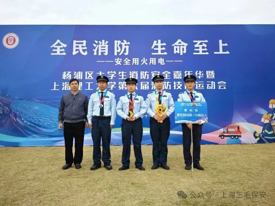 “淬煉精兵  守護(hù)平安”三毛保安亮劍上海理工大學(xué)第六屆消防技能運(yùn)動(dòng)會(huì)